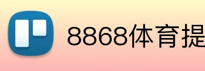 8868体育提款多久 Logo